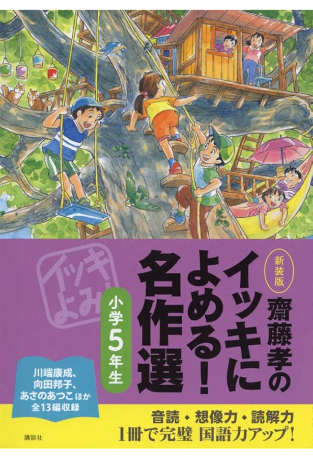 10分で読めるお話 3年生　齋藤孝のイッキによめる!名作選 小学4年生　読書 Amazon.co.jp: 齋藤孝のイッキによめる! 名作選小学4年生 新装版